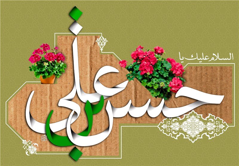 اسلام علیک یا حسن بن علی
